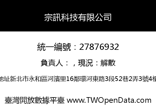 宗訊科技有限公司