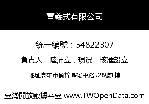 萱義式有限公司
