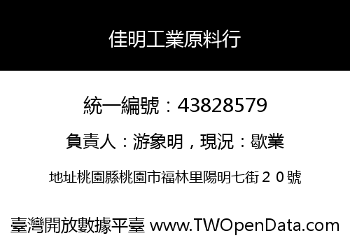佳明工業原料行