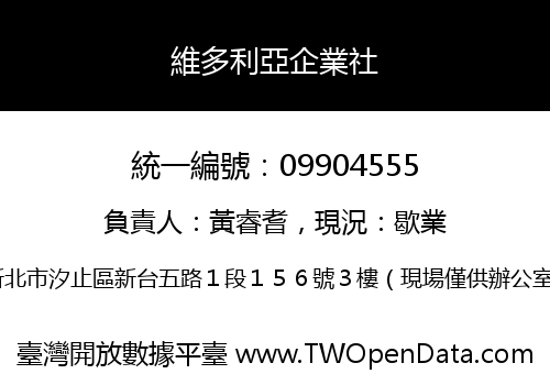 維多利亞企業社