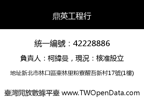 鼎英工程行