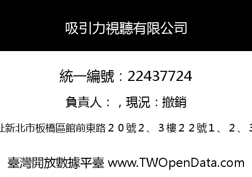 吸引力視聽有限公司