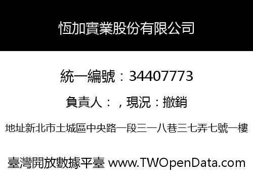 恆加實業股份有限公司