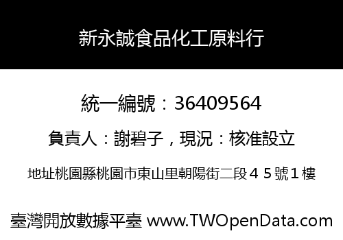 新永誠食品化工原料行