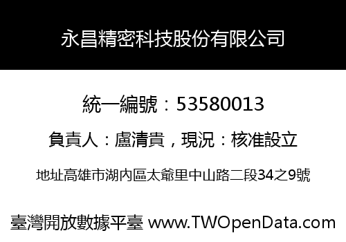 永昌精密科技股份有限公司