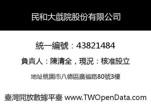 民和大戲院股份有限公司