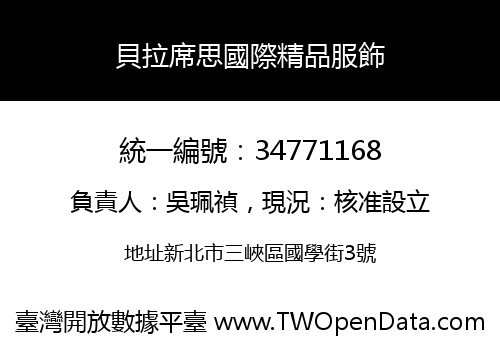 貝拉席思國際精品服飾