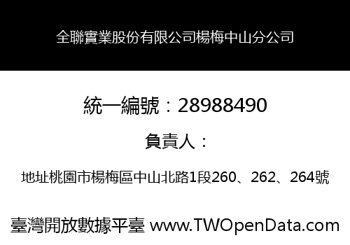 全聯實業股份有限公司楊梅中山分公司