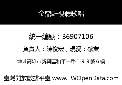 金鼎軒視聽歌唱