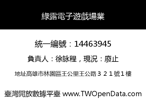 綠露電子遊戲場業