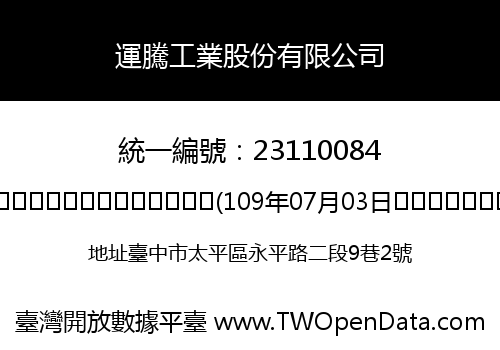 運騰工業股份有限公司