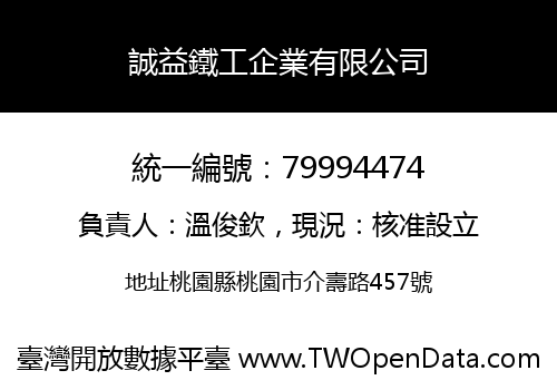 誠益鐵工企業有限公司