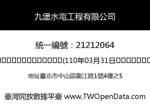 九堡水電工程有限公司