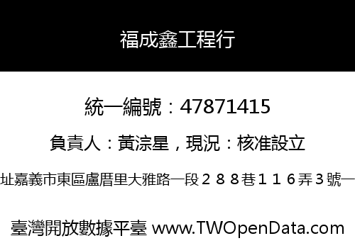 福成鑫工程行