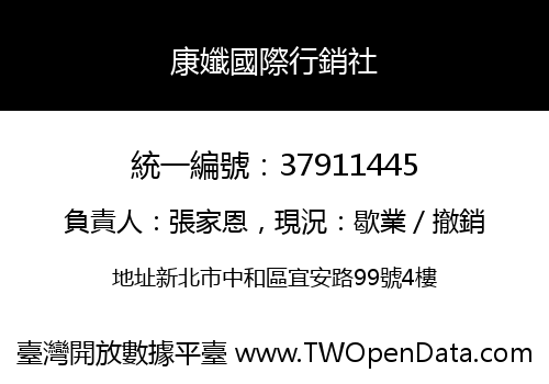 康孅國際行銷社