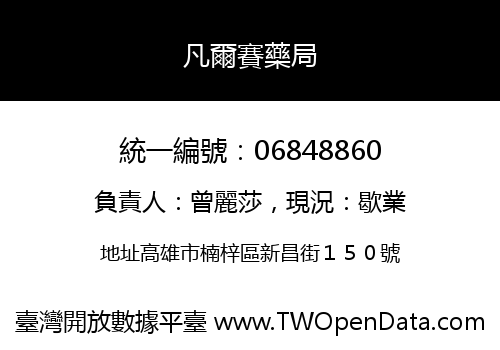 凡爾賽藥局