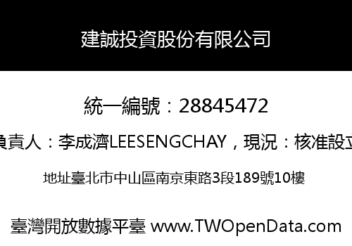 建誠投資股份有限公司