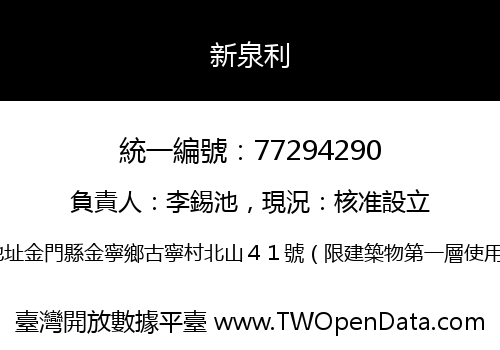 新泉利