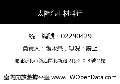 太隆汽車材料行
