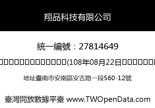 翔品科技有限公司