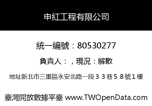 申紅工程有限公司
