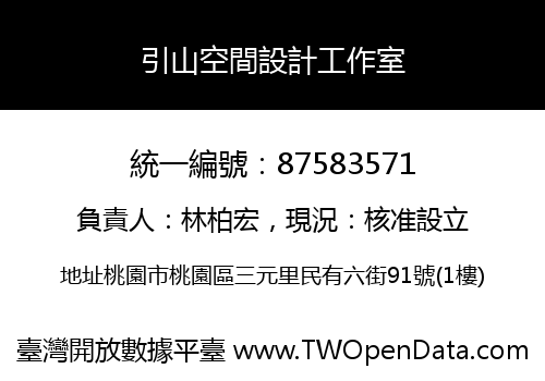 引山空間設計工作室