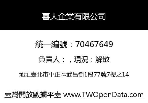 喜大企業有限公司