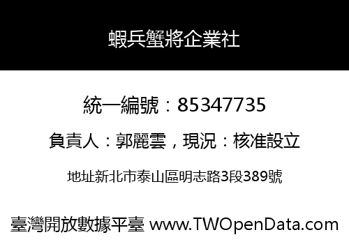 蝦兵蟹將企業社