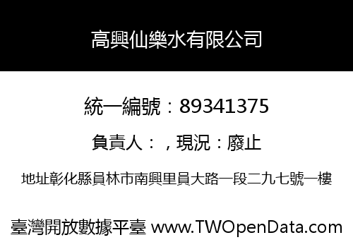 高興仙樂水有限公司