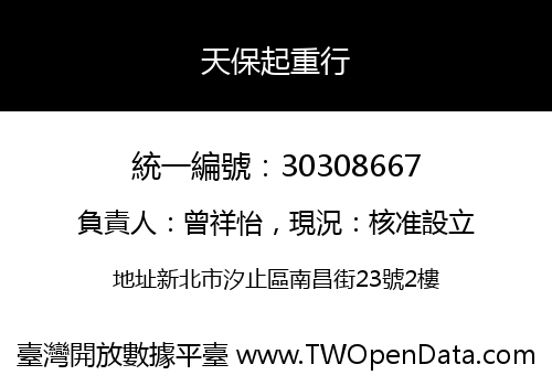 天保起重行