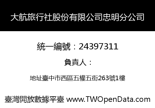 大航旅行社股份有限公司忠明分公司