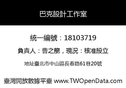 巴克設計工作室