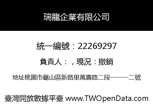 瑞龍企業有限公司