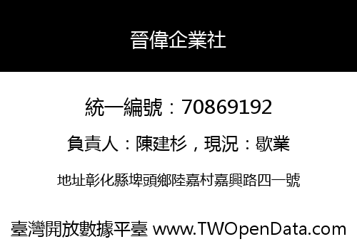 晉偉企業社
