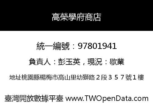 高榮學府商店