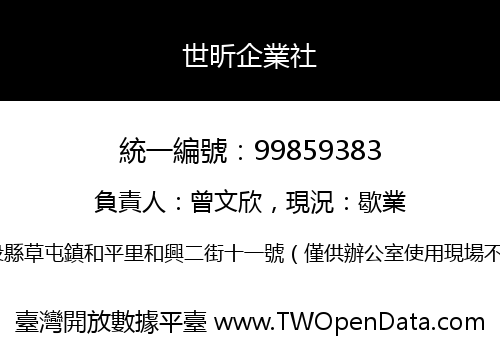 世昕企業社