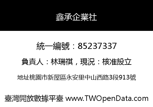 鑫承企業社