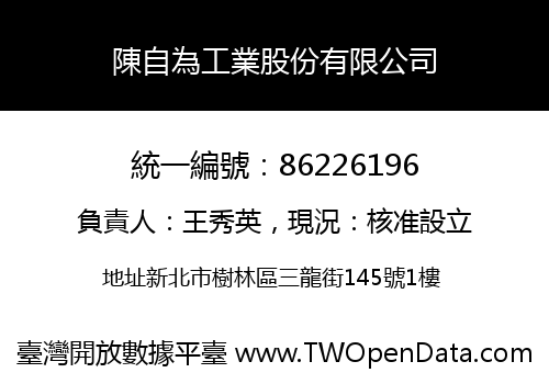 陳自為工業股份有限公司