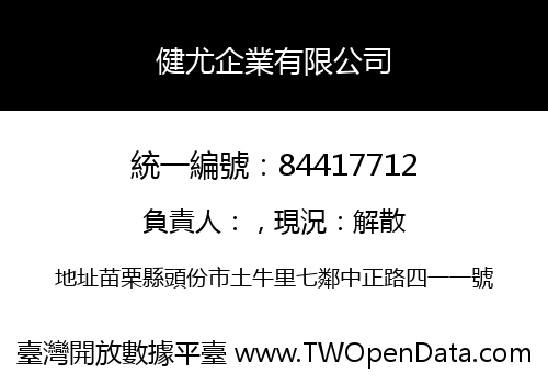 健尤企業有限公司