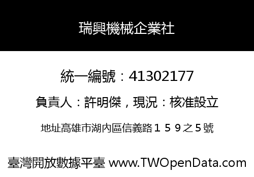 瑞興機械企業社