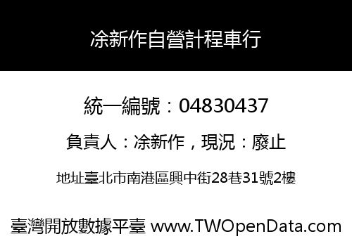 凃新作自營計程車行