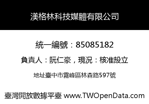 渼格林科技媒體有限公司