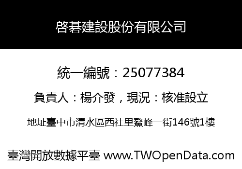 啓碁建設股份有限公司