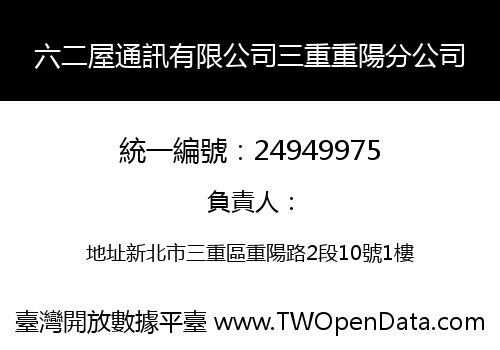 六二屋通訊有限公司三重重陽分公司
