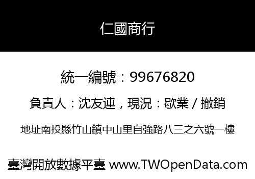 仁國商行
