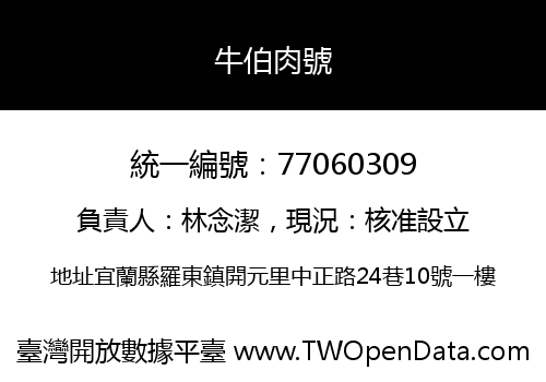 牛伯肉號