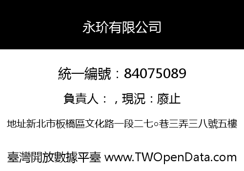永玠有限公司