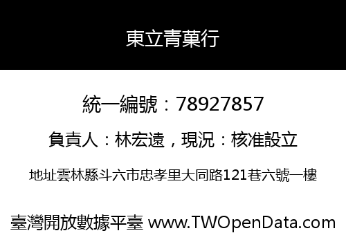 東立青菓行