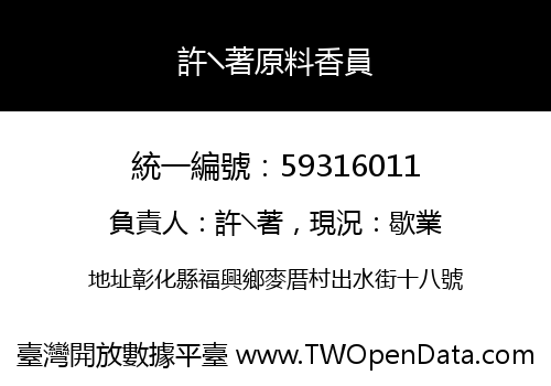 許╲著原料香員