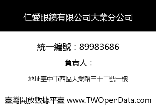 仁愛眼鏡有限公司大業分公司